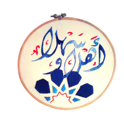 Hello in Arabic Embroidered on Hoop-Asmaa's Corner-MyTindy